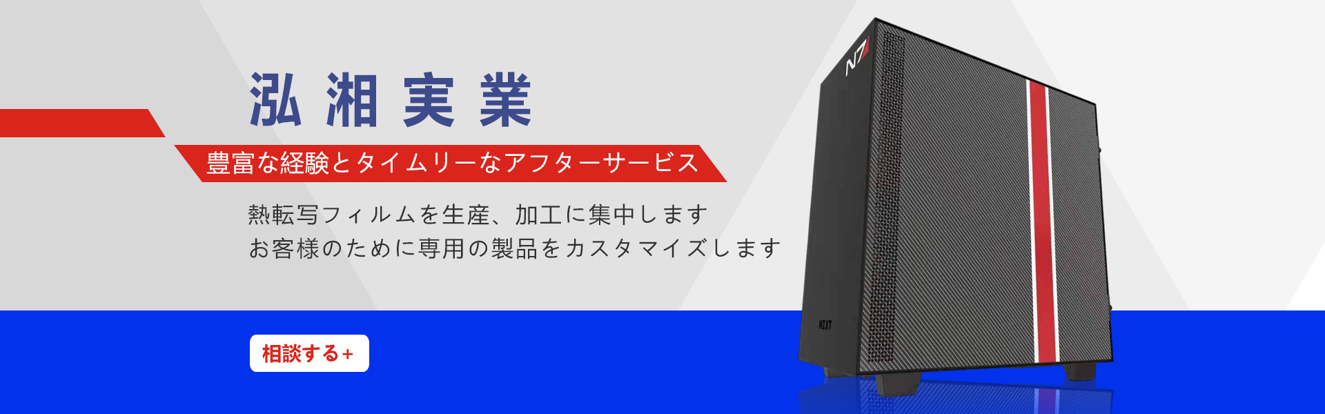 熱転寫(xiě)フィルムに豊富な経験を持って、アフターサービスが速やかです。